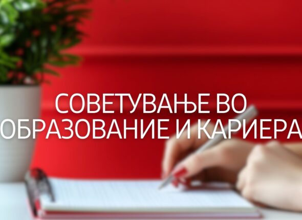 sovetuvanje-vo-obrazovanie-i-kariera