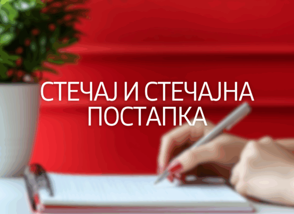 stecaj-i-stecajna-postapka