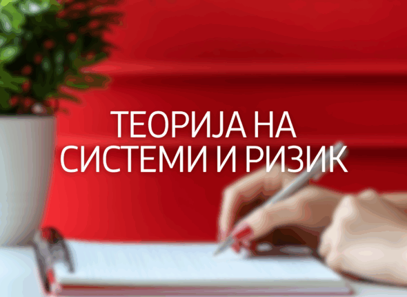 teorija-na-sistemi-i-risizk-16