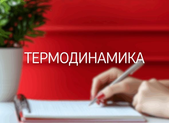 termodinamika