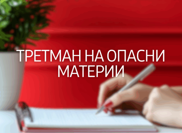 tretman-na-opasni-materii-21