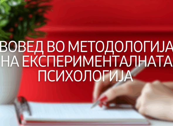 Voved-vo-metodologija-na-eksperimentalnata-psihologija