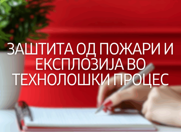 zasita-od-pozar-i-eksplozija-vo-tehnoloski-proces