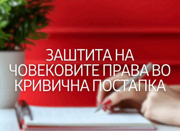 zastita-na-covekovite-prava-vo-krivicna-postapka